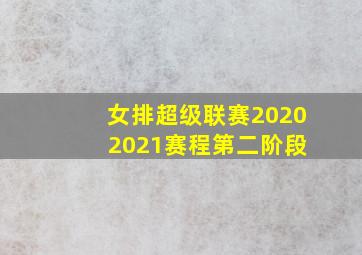 女排超级联赛2020 2021赛程第二阶段